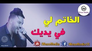 الخاتم لي في يديك من اجمل ماغنى● الشاب امين Cheb Amine 31 screenshot 4