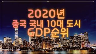 2020년 중국 국내 10대 도시 GDP순위 ㅣ 북경? 상해? 어디일가요? ㅣ 중국 GDP규모가 이정도?