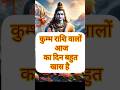 कुंभ राशि ⚠️ आज से बदल जाएगी किस्मत!Kumbh Rashi Today 🔮 बड़ा धन लाभ होने वाला है 💰#trending #viral