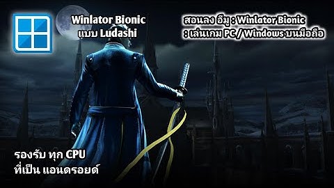 สอนลง : Winlator - Bionic [ Ludashi ]  : เล่นเกม  PC  / Windows : บนมือถือ  🌀