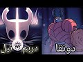 هولو نايت منطقة المجاري و سلاح الأحلام 5 