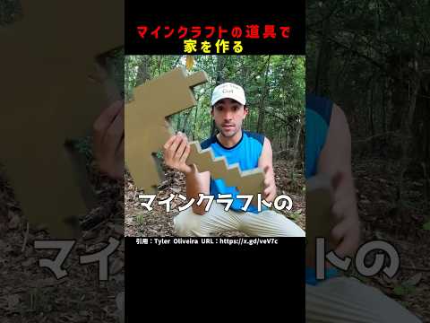 マインクラフトの道具で家づくり #shorts