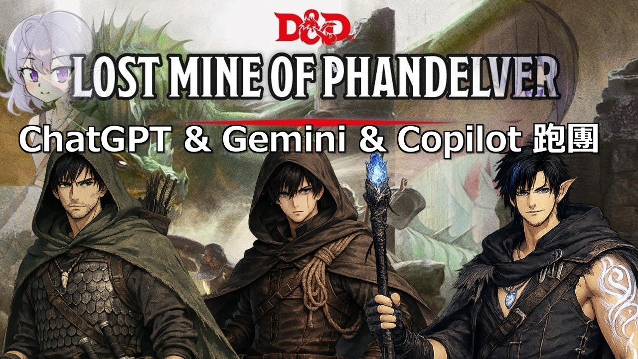 【ChatGPT & Gemini & Claude 跑團】20有那麼好骰的嗎？ AI暖男與他的男孩【EP16】【D&D 2024 5R】