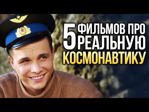 5 фильмов про НАСТОЯЩУЮ КОСМОНАВТИКУ