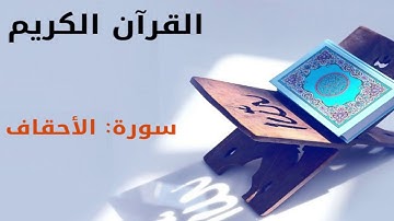 القرآن كريم  سورة الأحقاف بصوت القارئ الشيخ أحمد العجمي 46
