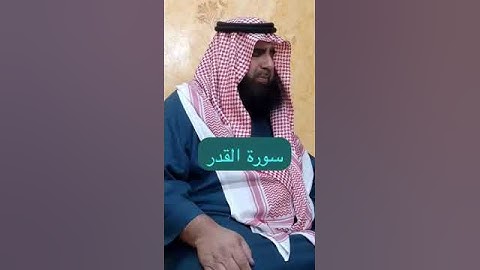دحيم الحماد ١٤٤٦هـ سورة القدر