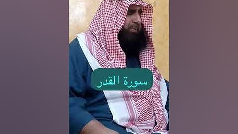 دحيم الحماد ١٤٤٦هـ سورة القدر