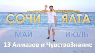 Развей 5 Сил в Сочи и Ялте этим летом! 5 Дней - 5 Сил ☀️ Школа 13 Алмазов. С.Жданов