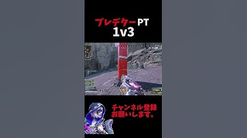 プレデター1v3クラッチ【ApexLegends】#apex #apexlegends #エーペックス #shorts