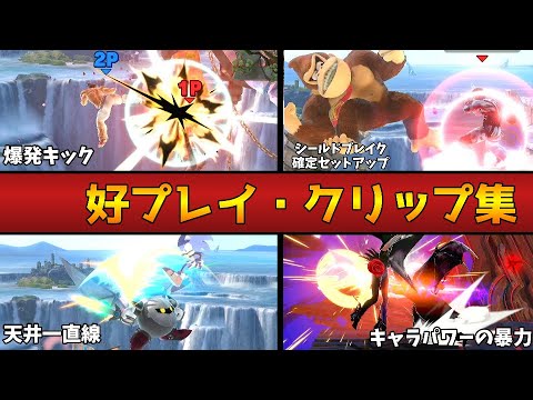 即死コンボキャラたちのクリップ　【スマブラSP】【供養動画】