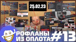 Великая Антиработяжская Революция | Рофланы из Оплота №13