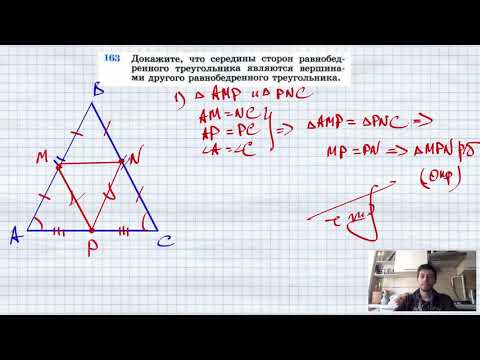 №163. Докажите, что середины сторон равнобедренного треугольника являются вершинами другого равнобед