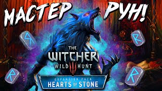 🌛 Мастер Рун / Ведьмак 3: Каменные сердца / The Witcher 3: Hearts of Stone / Максимальная Сложность