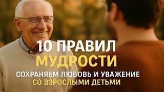 картинка: «Как сохранить уважение и любовь во взаимоотношениях со взрослыми детьми — 10 правил мудрости»