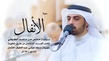 8 - سورة الأنفال ( برواية حفص من الطيبة ) - شايع التميمي || Shaya Altamimi