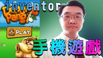 李家豪老師教App Inventor 2 ( lesson 07_打地鼠手機遊戲範例)