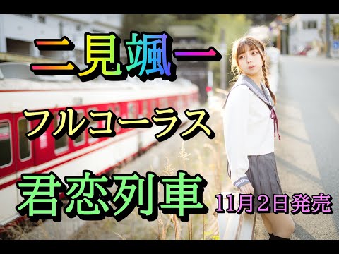 二見颯一　君恋列車　フルコーラス　１１月２日発売