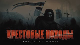 На пути к Шаму | КРЕСТОВЫЕ ПОХОДЫ на исламский мир #8