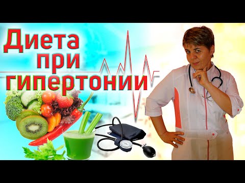 💊 Высокое давление ❤️ Диета DASH 👉  Как питаться  гипертония!