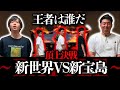 【神回】新世界×新宝島ゲーム！