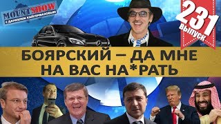 БОЯРСКИЙ – МНЕ НА ВАС НА*РАТЬ / ОДНОКЛАССНИЦА ЧАЙКИ / СБЕРБАНК ОБЛАЖАЛСЯ. MS#231 БОЯРСКИЙ – МНЕ НА ВАС НА*РАТЬ / ОДНОКЛАССНИЦА ЧАЙКИ / СБЕРБАНК ОБЛАЖАЛСЯ. MS#231