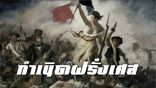 ประวัติศาสตร์ : กำเนิดฝรั่งเศส by CHERRYMAN