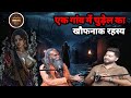 एक गांव में चुड़ेल का खौफनाक रहस्य | bhai ka podcast | #horror #podcast #chudel #tantra 