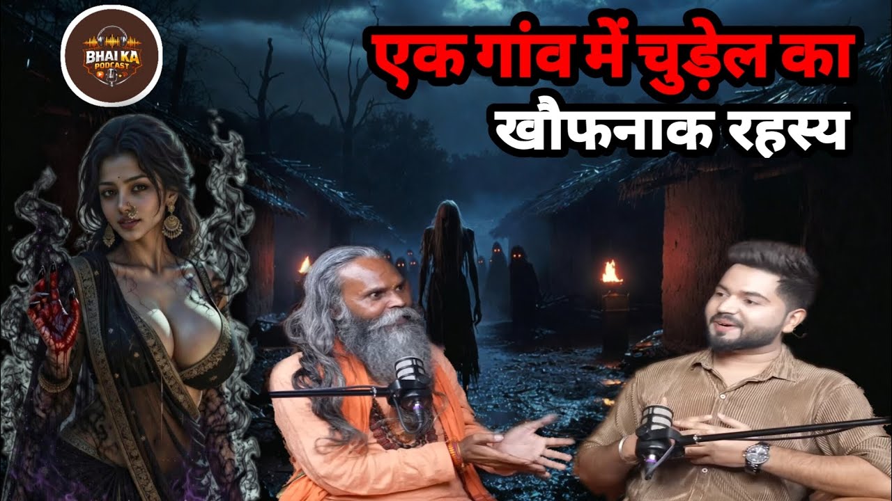 एक गांव में चुड़ेल का खौफनाक रहस्य | bhai ka podcast | #horror #podcast #chudel #tantra 