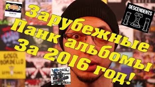 PUNXLOVE БЛОГ №2 (Часть 2):  Лучшие зарубежные панк-рок альбомы 2016