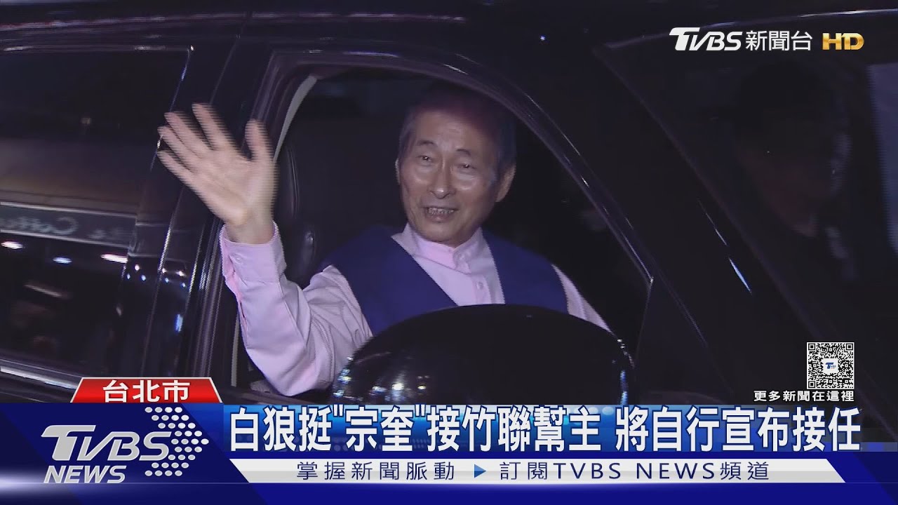 白狼挺「宗奎」接竹聯幫主 將自行宣布接任｜TVBS新聞 @TVBSNEWS01