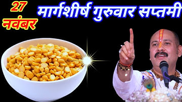 27 नवंबर मार्गशीर्ष गुरुवार सप्तमी तिथि के दिन 7 चने की दाल वाला उपाय जरुर करे || Pradeep Ji Mishra