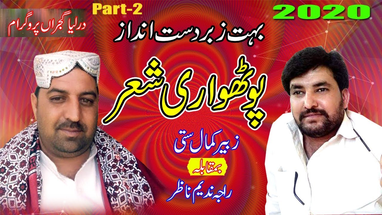 Raja Nadeem Nazar vs Zubair Kamal Satti - Pothwari Sher , Mahiya | Darleya Gujran Program Part-2