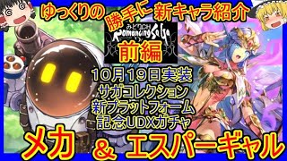 【ロマサガRS】ものすごい耐久系ヒーラー登場！？20211019ゆっくりのSSキャラ紹介～サガコレPF記念UDXガチャ～（メカ、エスパーギャル性能＆ガチャ評価）【ロマサガ リ・ユニバース】