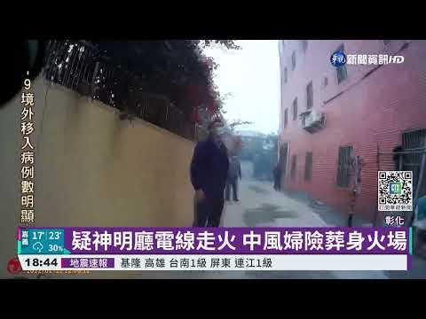 中風婦受困火場 勇警奮不顧身救出｜華視新聞 20220116