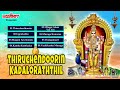 திருச்செந்தூரின் கடலோரத்தில் | Thiruchendoorin Kadaloraththil | Murugan Songs| Thaipoosam |TMS Mp3 Song