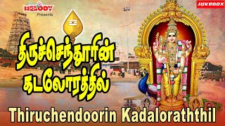 திருச்செந்தூரின் கடலோரத்தில் | Thiruchendoorin Kadaloraththil | Murugan Songs| Mahanadhi Shobana|TMS