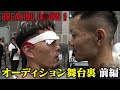 BreakingDown9オーディションの裏側が過去1で荒れていた 前編 BreakingDown9オーディションの裏側が過去1で荒れていた 前編