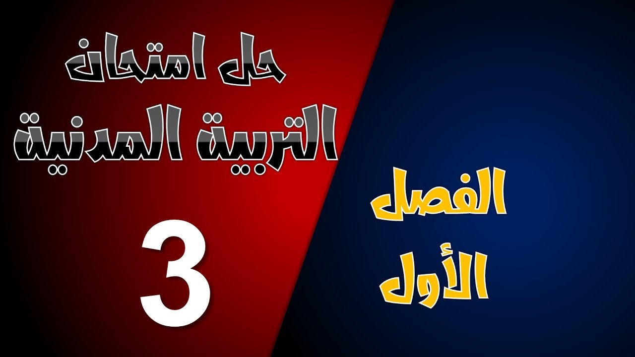 حل امتحان الفصل الأول في مادة التربية المدنية / السنة الثالثة ابتدائي 2019-2020