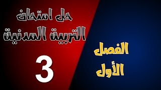 حل امتحان الفصل الأول في مادة التربية المدنية / السنة الثالثة ابتدائي 2019-2020