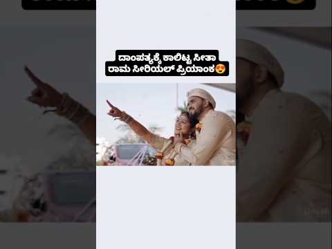 ದಾಂಪತ್ಯಕ್ಕೆ ಕಾಲಿಟ್ಟ ಸೀತಾ ರಾಮ ಸೀರಿಯಲ್ ಪ್ರಿಯಾಂಕ #kannadafilmindustry #wedding #sstv #sandalwoodnews ದಾಂಪತ್ಯಕ್ಕೆ ಕಾಲಿಟ್ಟ ಸೀತಾ ರಾಮ ಸೀರಿಯಲ್ ಪ್ರಿಯಾಂಕ #kannadafilmindustry #wedding #sstv #sandalwoodnews