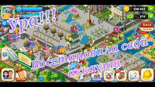 Ура!!! Восстановила свой аккаунт в игре Township