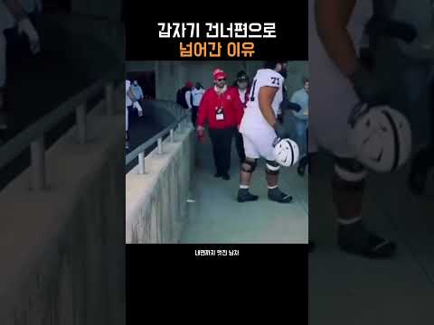 갑자기 건너편으로 넘어간 이유