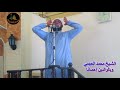 الشيخ محمد العجمي وبالوالدين احسانا