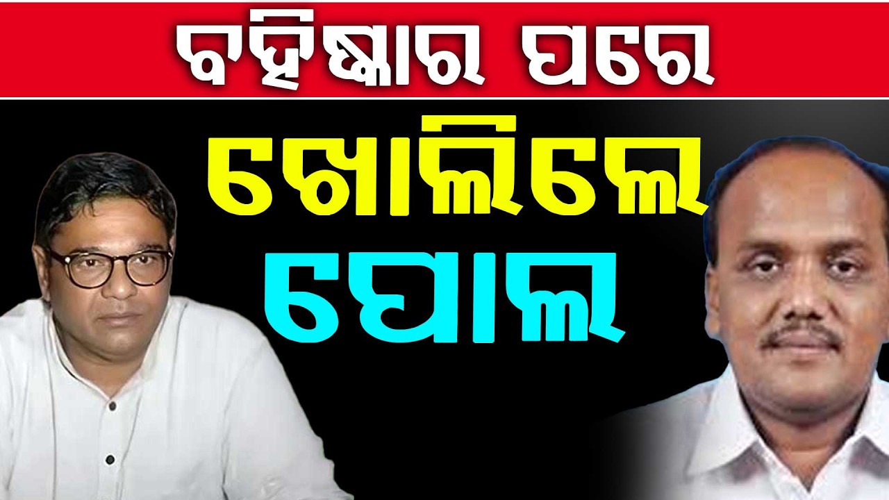 🔴Big Breaking Live | ବହିଷ୍କାର ପରେ ଖୋଲିଲେ ପୋଲ | Pravat Biswal | Naveen Patnaik | Argus News