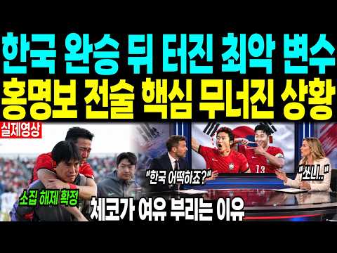 한국 완승 뒤 터진 최악 변수 “홍명보 전술 핵심 무너진 상황” 체코가 여유 부리는 이유