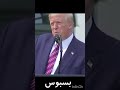 بسبوس عاشق بسه ترامب يغني بسبوس بسبوس عاشق بسة ترامب