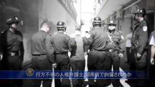 行方不明の人権弁護士 湖南省で拘留されたか 20161216