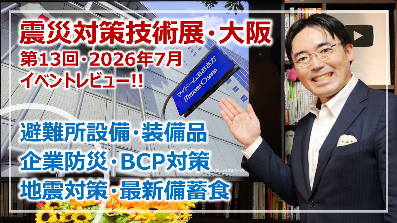 避難所対策からBCP用品まで！第13回「震災対策技術展・大阪」レビュー