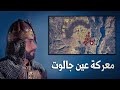 معركة عين جالوت | شاهد خطة سيف الدين قطز و كيف قهر المغول (التاريخ الهجري)