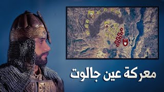 معركة عين جالوت | شاهد خطة سيف الدين قطز و كيف قهر المغول (التاريخ الهجري)